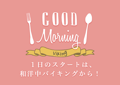 1日のスタートは、和洋中バイキングから!