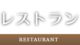 レストラン -RESTAURANT-